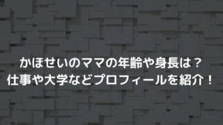 かほせいのママの年齢や身長は？仕事や大学などプロ。